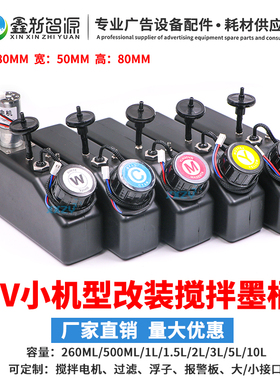 鑫新智源1390连供墨盒UV机墨水搅拌器白墨防沉淀报警墨桶A3A4改装