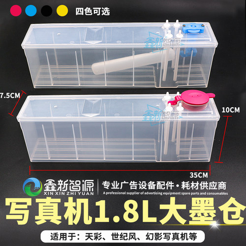 鑫新智源 天彩墨盒1.8L大容量写真机二级墨盒1800ML丽图4/8出口