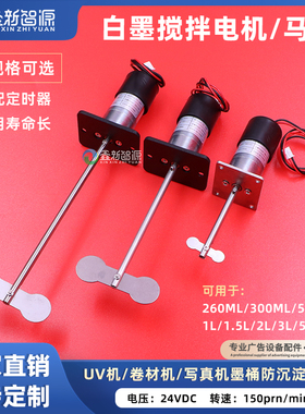 鑫新智源UV白墨搅拌电机打印机墨盒定时模块配电源防沉淀耐腐蚀