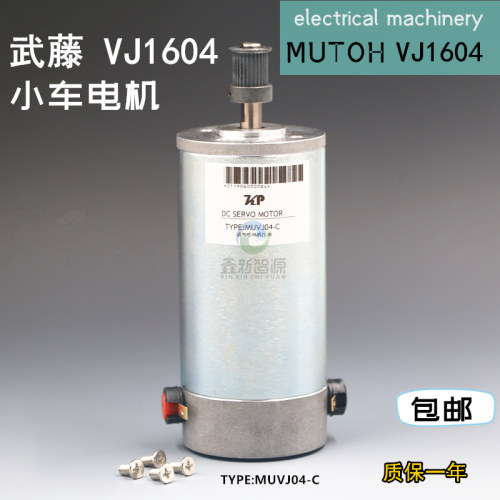 武藤1604电机CR马达武藤Mutoh VJ1604小车电机写真机Y轴电机保修
