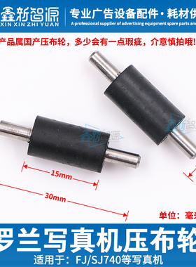 鑫新智源 罗兰写真机压布轮ROLANDFJ740 640 压纸轮介质轮走纸轮