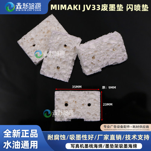 MIMAKIJV33写真机废墨垫闪喷垫