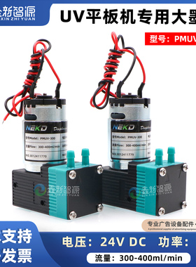 NEKD原装7W大墨泵 UV平板机专用墨泵PMUV-300平板打印机UV泵液泵