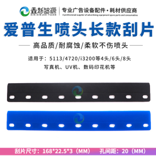 鑫新智源 i3200喷头刮墨板户外写真机5113喷头4720耐腐蚀长刮片