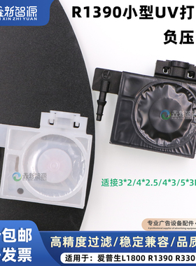 R1390喷头墨囊L1800 L805 R390 L1400 P408 A3A4小型UV打印机墨囊