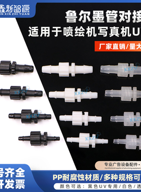 内丝外插与外丝外插软管对接头鲁尔接头喷绘机墨管接头快速接头