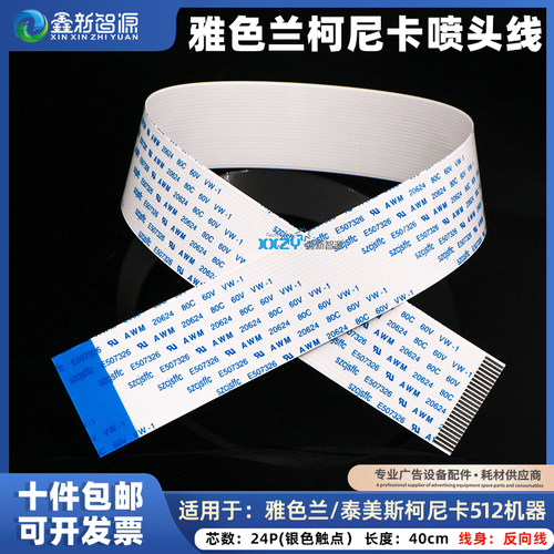 雅色兰柯尼卡喷头线24P扁平线