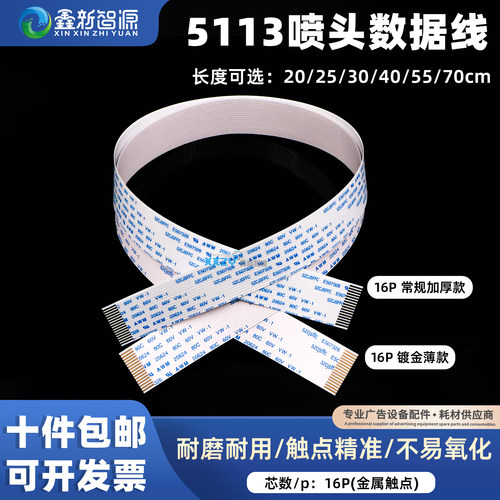 爱普生5113喷头数据线16P扁平线