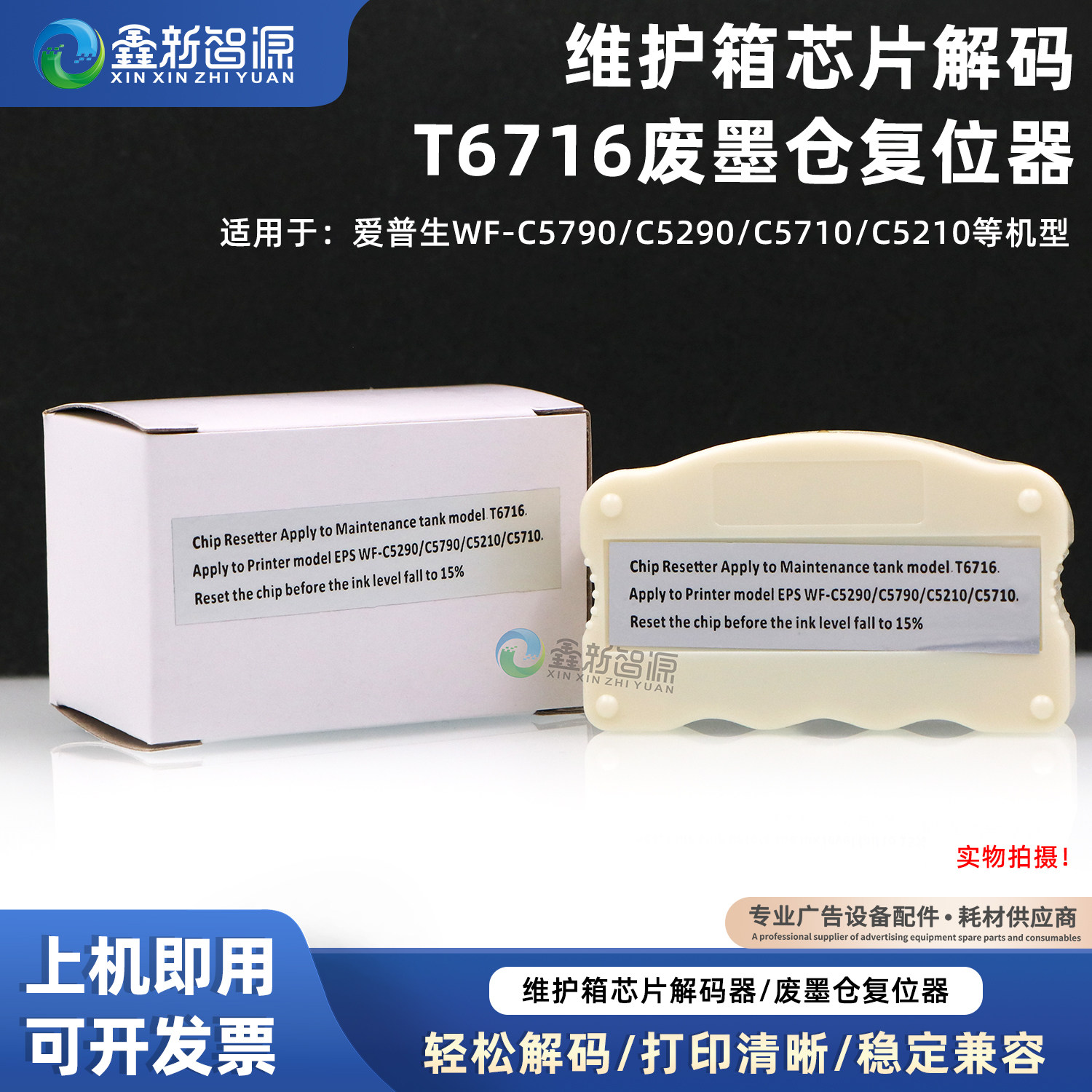 WF-C5790废墨仓解码器C5290C5710C5210维护箱芯片解码器EPS复位器