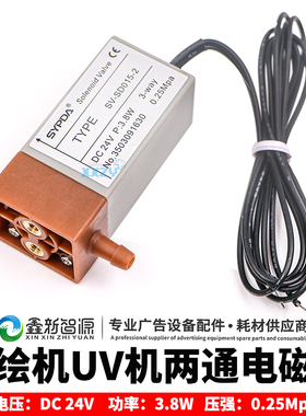 鑫新智源 赛普达SYPDA两通电磁阀工正星光赛博喷绘UV平板打印机