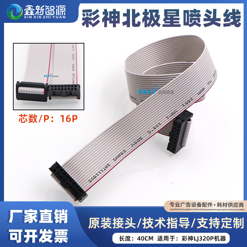 彩神北极星喷头线16P喷绘机灰排线彩神LJ320P机器40CM