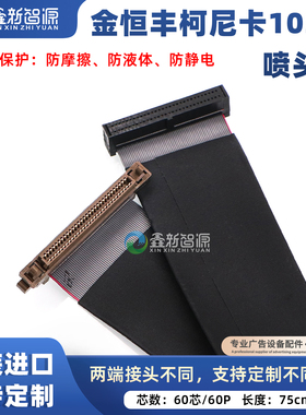 金恒丰喷绘机喷头排线60芯柯尼卡1024i喷头数据线60P原装接头定制