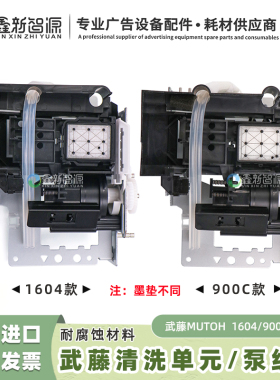 武藤1604清洗单元油性泵组件900C 1638抽墨写真机水性吸墨栈总成