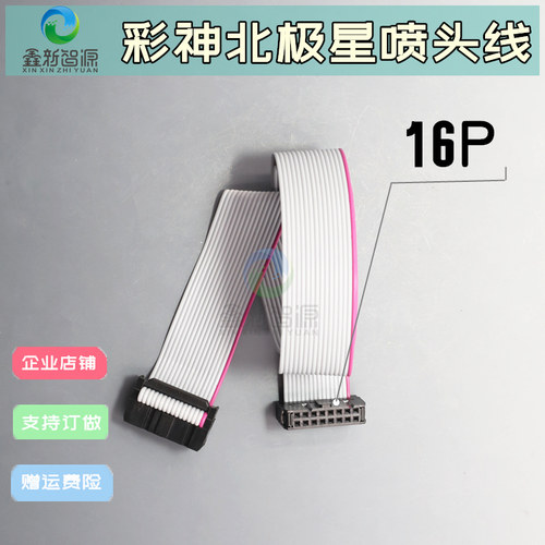 鑫新智源彩神北极星LJ320P喷头数据线16P灰排线神北极星512喷头线
