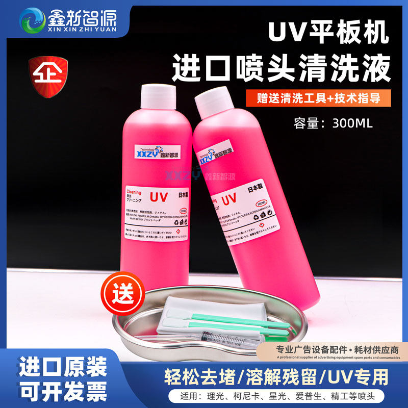 UV平板机进口清洗液修复液