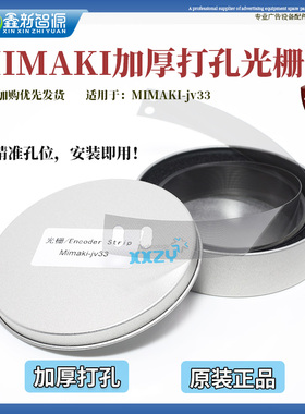 鑫新智源MIMAKI jv33/jv300/ts34/UJF6042写真机加厚打孔光栅条