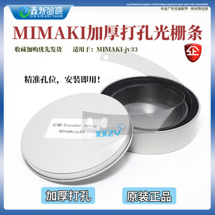 鑫新智源MIMAKI jv33/jv300/ts34/UJF6042写真机加厚打孔光栅条
