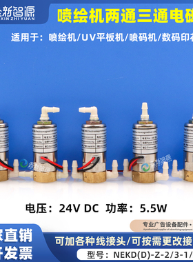 喷绘机电磁阀NEKD 24V5.5W奥威工正三通电磁阀可反接线头支持定制