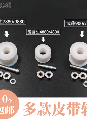 鑫新智源 爱普生4880/7880/9880小齿轮武藤900/1300/1604皮带轮