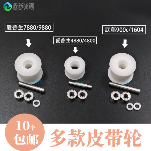 鑫新智源 爱普生4880/7880/9880小齿轮武藤900/1300/1604皮带轮