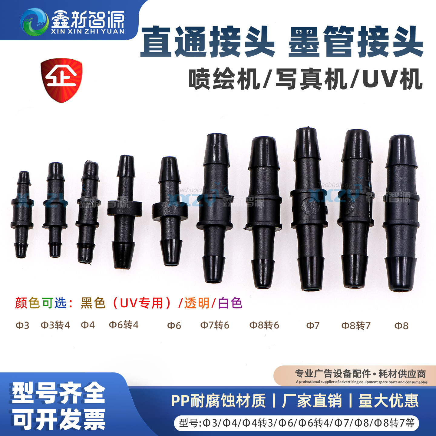 鑫新智源 喷绘机uv机写真机墨管转接直通对接头大转小一字型转换