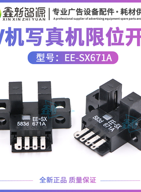 鑫新智源 EE-SX671光电开关极限飞腾宏华工正UV平板机限位感应器