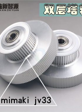 MIAMKI  JV33写真机主动轮 TS3 JV5 TS5 JV34 TS34皮带双层轮齿轮