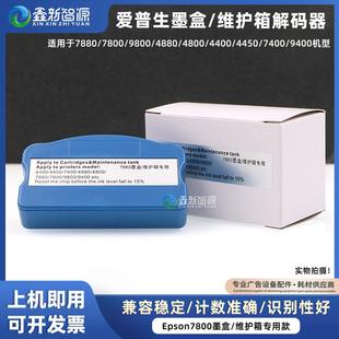 器 7800 EPSON维护箱解码 7880 芯片复位器 9800 4880墨盒解码