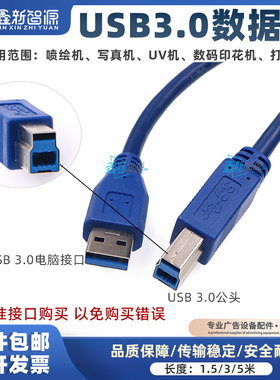 USB3.0数据线迈创汉拓龙润写真机复印机打印线喷绘UV打印机传输线