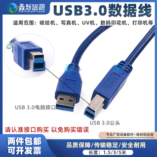 USB3.0数据线迈创汉拓龙润写真机复印机打印线喷绘UV打印机传输线