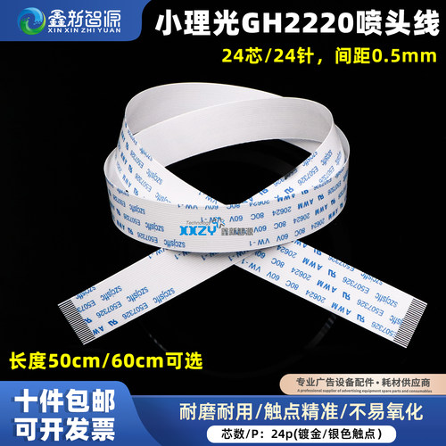 小理光GH2220喷头数据线