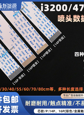 鑫新智源 i3200爱普生4720喷头线写真机喷头排线14芯16芯数据线