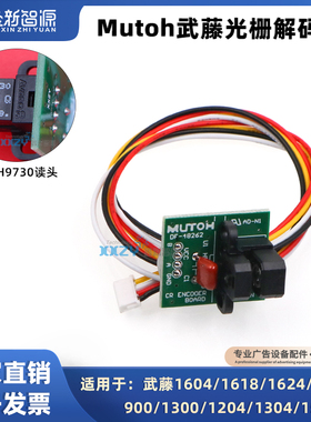 鑫新智源RJ-900C/VJ1604/1638/1618感应器 Mutoh武藤光栅解码器