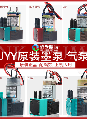 JYY墨泵UV打印机清洗泵飞腾极限赛博奥威喷绘原装供墨抽墨泵电机