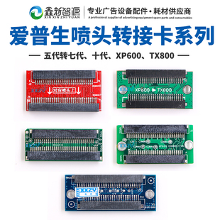 DX5转XP600喷头转接板五代转十代TX800转接卡5代转7代 鑫新智源
