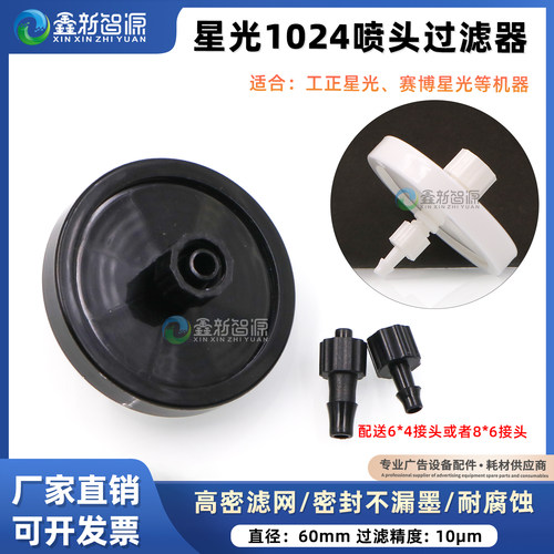 工正赛博星光1024SG喷头过滤器