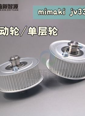 MIMAKI JV33单层轮被动轮JV5JV22JV3JV4皮带轮从动轮滑轮带轴齿轮