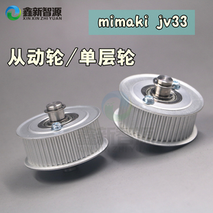 MIMAKI JV33单层轮被动轮JV5JV22JV3JV4皮带轮从动轮滑轮带轴齿轮
