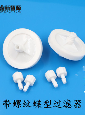 4.5CM白色 黑色 黑白色 UV蝶型滤器 UV连供墨盒喷绘机10um过滤器