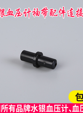 鱼跃玉兔水银血压计血压表连接袖带皮球气球接头接口塑料插头胶管
