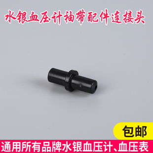 鱼跃玉兔水银血压计血压表连接袖带皮球气球接头接口塑料插头胶管