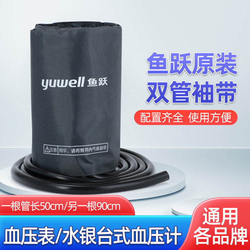 鱼跃水银血压计双管袖带绑带鱼跃