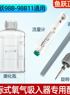 鱼跃氧气吸入器XY-98B、111氧气表配件湿化瓶 通气杆流量调节开关