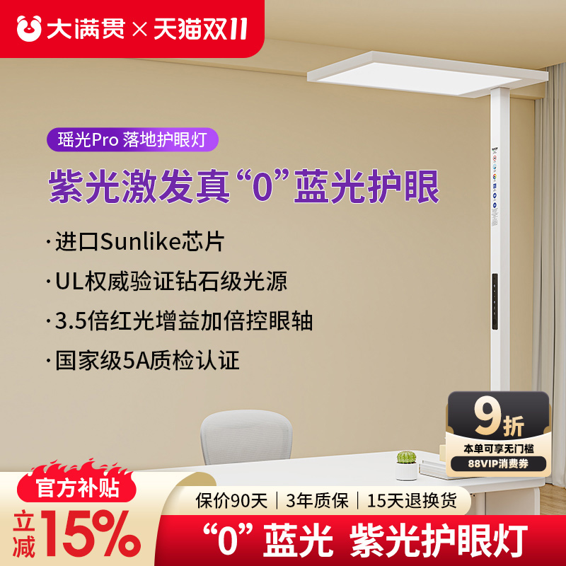 大满贯落地护眼灯紫光激发全光谱