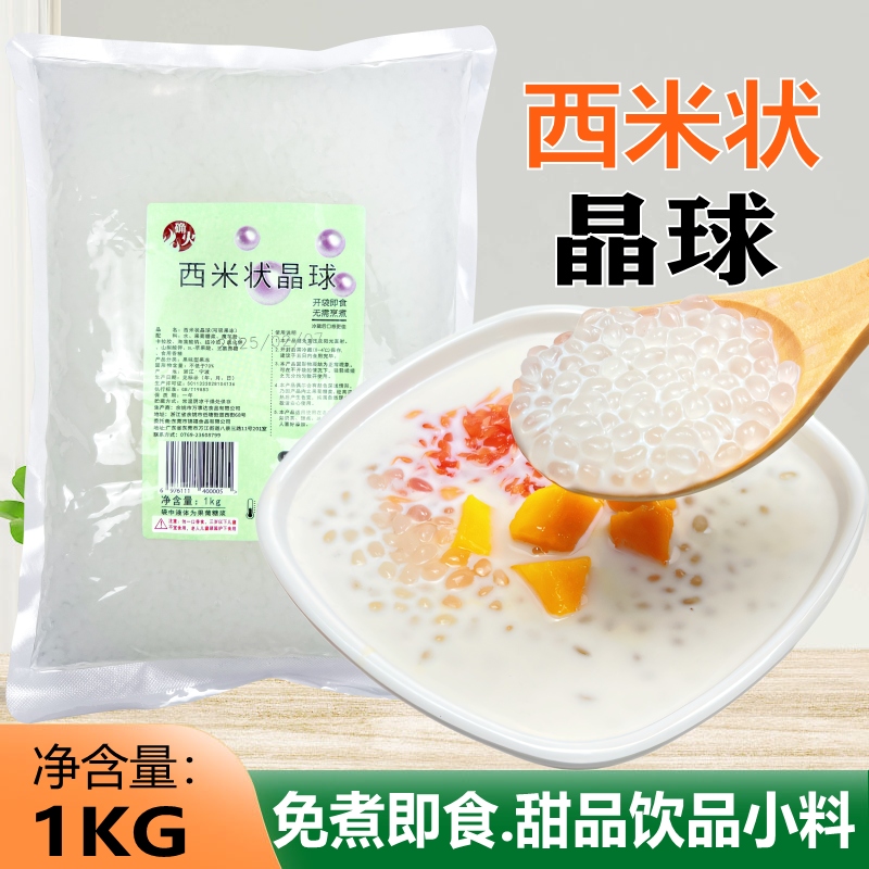 免煮西米晶球脆波波奶茶店配料