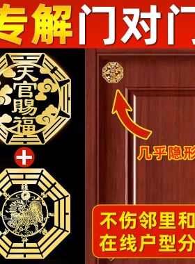 天官赐福门贴隐形化解对邻居门对门五帝钱金属贴大门神贴吉祥挂件