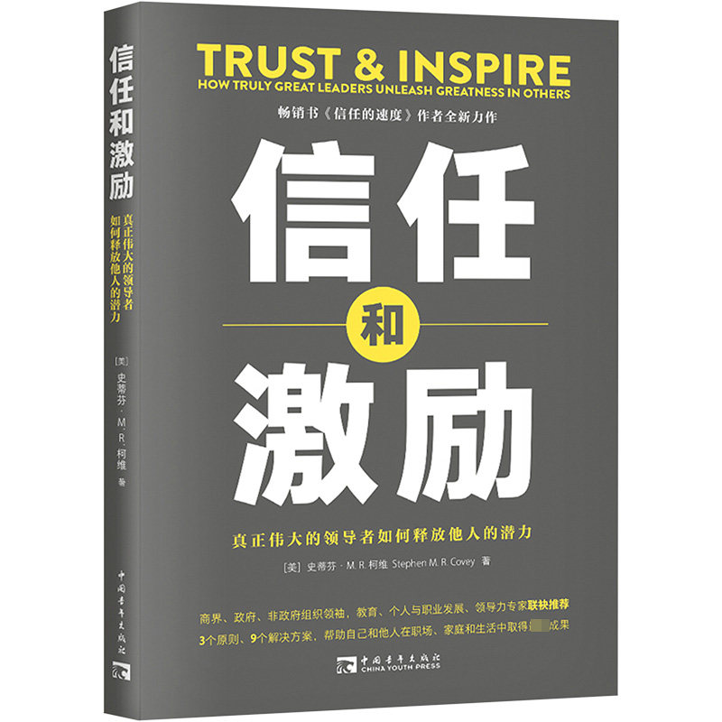 信任和激励真正伟大的领导者如何释放他人的潜力(美)史蒂芬·M.R.柯维著彭相珍译管理实务经管、励志中国青年出版社美术_虎窝淘
