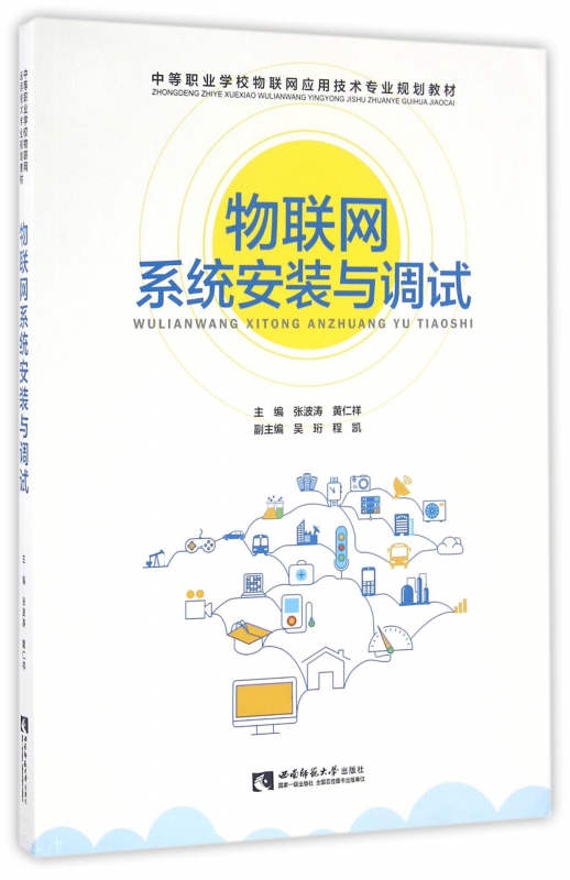 物联网系统安装与调试(中等职业学校物联网应用技术