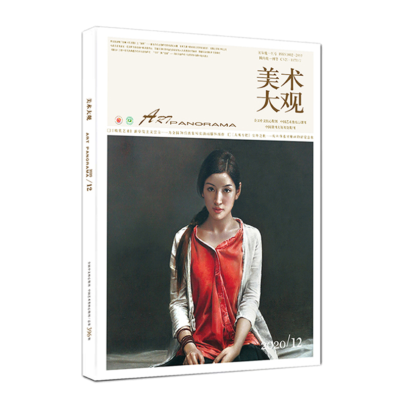 美术大观202106 辽宁美术出版社