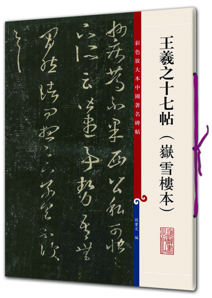 王羲之十七帖(岳雪楼本)